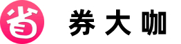 券大咖-淘宝红包-淘宝优惠券-京东优惠券-京东红包-唯品会优惠券-抖音优惠券-快手优惠券